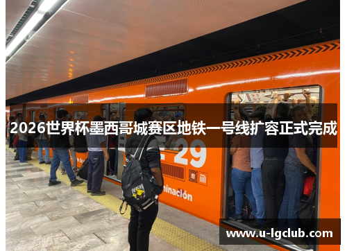 2026世界杯墨西哥城赛区地铁一号线扩容正式完成 2026世界杯墨西哥城赛区地铁一号线扩容正式完成