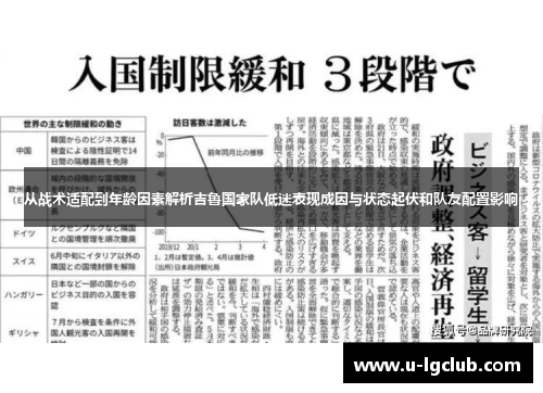 从战术适配到年龄因素解析吉鲁国家队低迷表现成因与状态起伏和队友配置影响