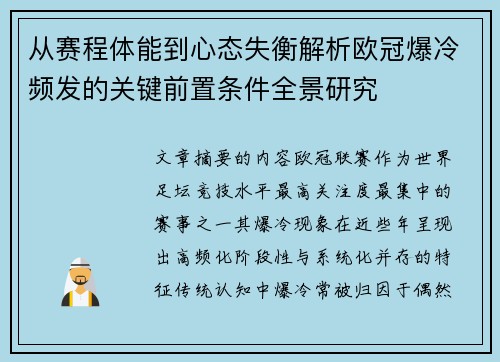 从赛程体能到心态失衡解析欧冠爆冷频发的关键前置条件全景研究