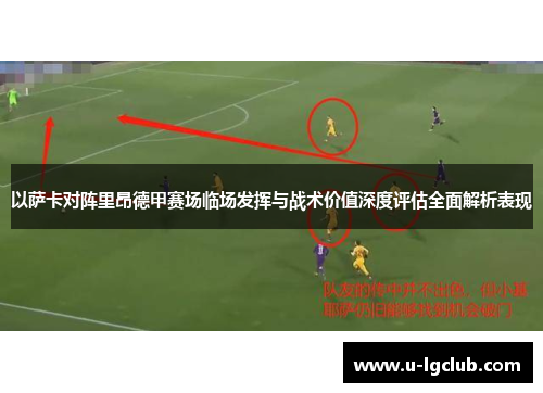 以萨卡对阵里昂德甲赛场临场发挥与战术价值深度评估全面解析表现