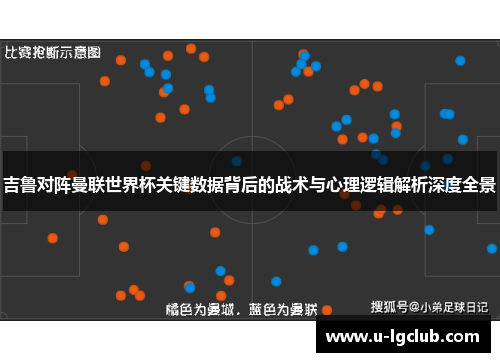 吉鲁对阵曼联世界杯关键数据背后的战术与心理逻辑解析深度全景