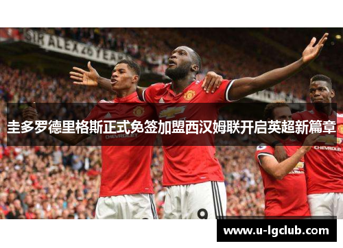 圭多罗德里格斯正式免签加盟西汉姆联开启英超新篇章 圭多罗德里格斯正式免签加盟西汉姆联开启英超新篇章