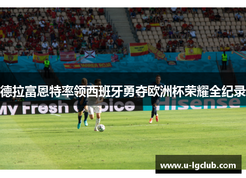 德拉富恩特率领西班牙勇夺欧洲杯荣耀全纪录