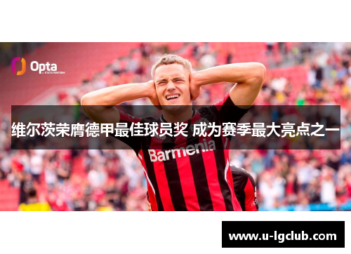 维尔茨荣膺德甲最佳球员奖 成为赛季最大亮点之一