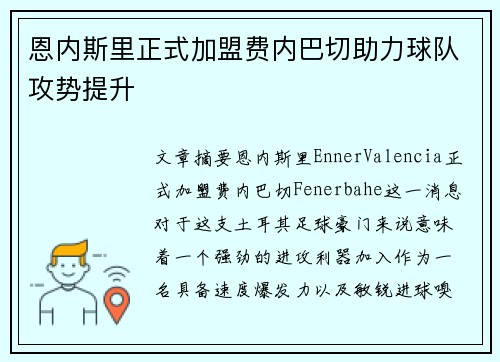 恩内斯里正式加盟费内巴切助力球队攻势提升