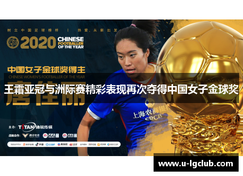 王霜亚冠与洲际赛精彩表现再次夺得中国女子金球奖 王霜亚冠与洲际赛精彩表现再次夺得中国女子金球奖
