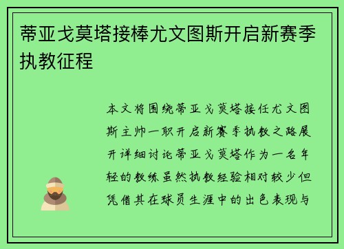 蒂亚戈莫塔接棒尤文图斯开启新赛季执教征程 蒂亚戈莫塔接棒尤文图斯开启新赛季执教征程