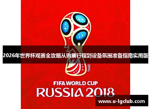 2026年世界杯观赛全攻略从购票行程到设备氛围准备指南实用版 2026年世界杯观赛全攻略从购票行程到设备氛围准备指南实用版