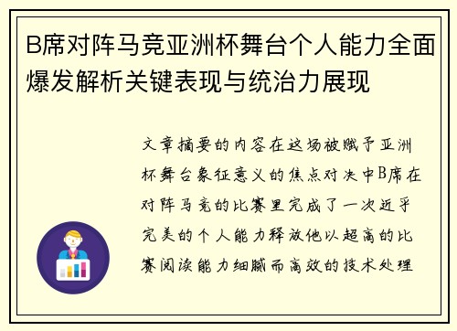 B席对阵马竞亚洲杯舞台个人能力全面爆发解析关键表现与统治力展现