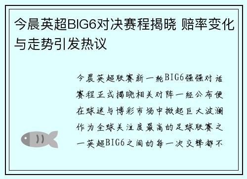 今晨英超BIG6对决赛程揭晓 赔率变化与走势引发热议 今晨英超BIG6对决赛程揭晓 赔率变化与走势引发热议