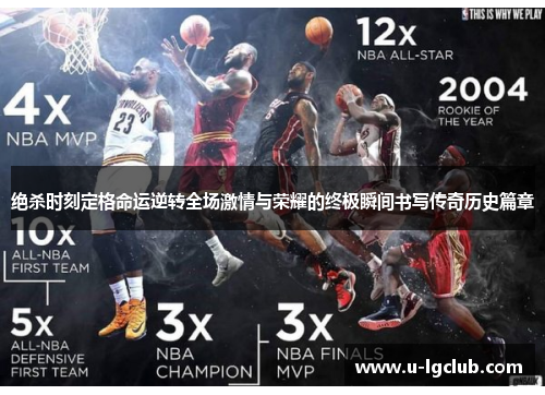 绝杀时刻定格命运逆转全场激情与荣耀的终极瞬间书写传奇历史篇章