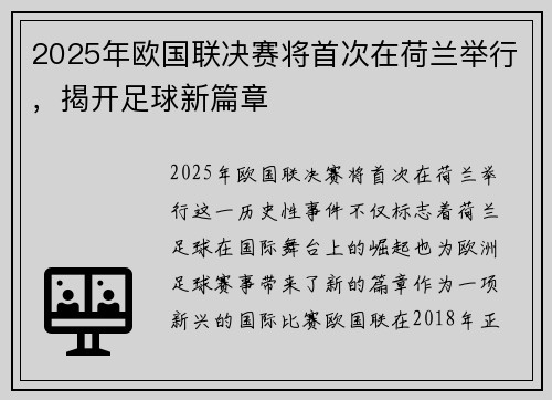 2025年欧国联决赛将首次在荷兰举行，揭开足球新篇章