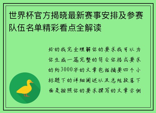 世界杯官方揭晓最新赛事安排及参赛队伍名单精彩看点全解读 世界杯官方揭晓最新赛事安排及参赛队伍名单精彩看点全解读