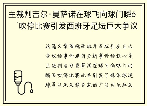 主裁判吉尔·曼萨诺在球飞向球门瞬间吹停比赛引发西班牙足坛巨大争议 主裁判吉尔·曼萨诺在球飞向球门瞬间吹停比赛引发西班牙足坛巨大争议