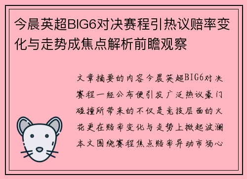 今晨英超BIG6对决赛程引热议赔率变化与走势成焦点解析前瞻观察 今晨英超BIG6对决赛程引热议赔率变化与走势成焦点解析前瞻观察