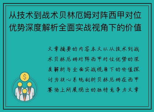从技术到战术贝林厄姆对阵西甲对位优势深度解析全面实战视角下的价值探讨 从技术到战术贝林厄姆对阵西甲对位优势深度解析全面实战视角下的价值探讨