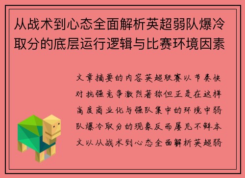 从战术到心态全面解析英超弱队爆冷取分的底层运行逻辑与比赛环境因素研究框架 从战术到心态全面解析英超弱队爆冷取分的底层运行逻辑与比赛环境因素研究框架