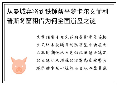 从曼城弃将到铁锤帮噩梦卡尔文菲利普斯冬窗租借为何全面崩盘之谜 从曼城弃将到铁锤帮噩梦卡尔文菲利普斯冬窗租借为何全面崩盘之谜