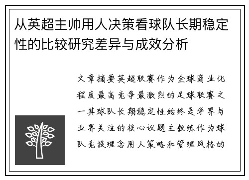 从英超主帅用人决策看球队长期稳定性的比较研究差异与成效分析 从英超主帅用人决策看球队长期稳定性的比较研究差异与成效分析