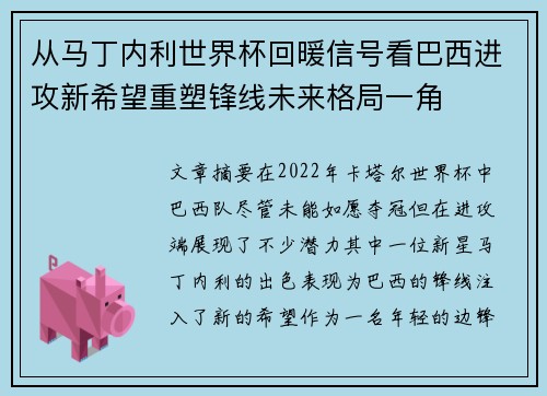 从马丁内利世界杯回暖信号看巴西进攻新希望重塑锋线未来格局一角 从马丁内利世界杯回暖信号看巴西进攻新希望重塑锋线未来格局一角