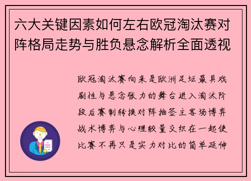 六大关键因素如何左右欧冠淘汰赛对阵格局走势与胜负悬念解析全面透视 六大关键因素如何左右欧冠淘汰赛对阵格局走势与胜负悬念解析全面透视