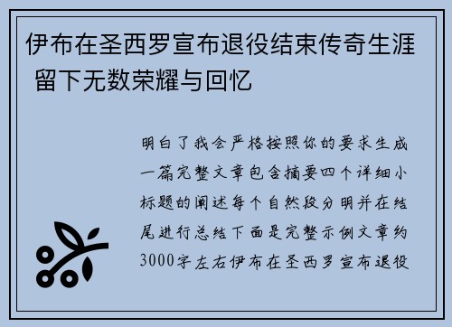 伊布在圣西罗宣布退役结束传奇生涯 留下无数荣耀与回忆 伊布在圣西罗宣布退役结束传奇生涯 留下无数荣耀与回忆