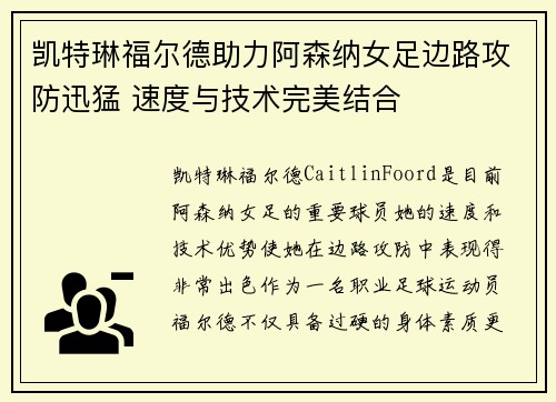 凯特琳福尔德助力阿森纳女足边路攻防迅猛 速度与技术完美结合 凯特琳福尔德助力阿森纳女足边路攻防迅猛 速度与技术完美结合