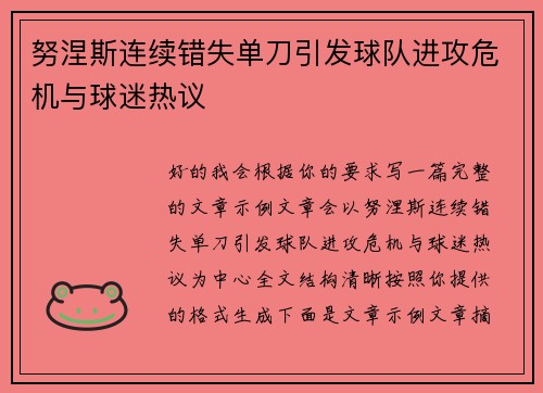 努涅斯连续错失单刀引发球队进攻危机与球迷热议 努涅斯连续错失单刀引发球队进攻危机与球迷热议