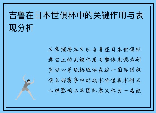 吉鲁在日本世俱杯中的关键作用与表现分析 吉鲁在日本世俱杯中的关键作用与表现分析