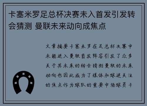 卡塞米罗足总杯决赛未入首发引发转会猜测 曼联未来动向成焦点 卡塞米罗足总杯决赛未入首发引发转会猜测 曼联未来动向成焦点