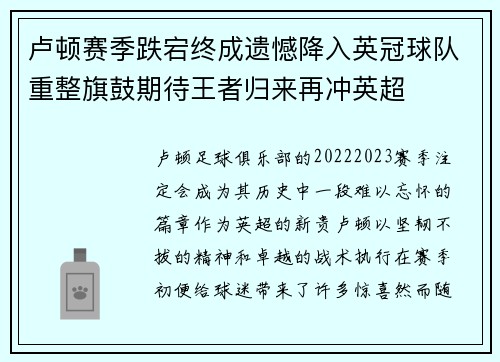 卢顿赛季跌宕终成遗憾降入英冠球队重整旗鼓期待王者归来再冲英超 卢顿赛季跌宕终成遗憾降入英冠球队重整旗鼓期待王者归来再冲英超