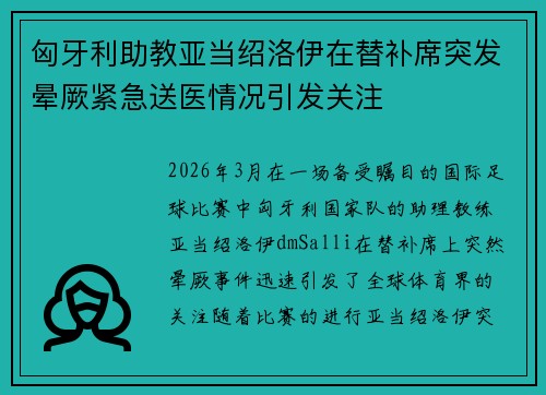 匈牙利助教亚当绍洛伊在替补席突发晕厥紧急送医情况引发关注