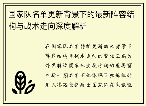 国家队名单更新背景下的最新阵容结构与战术走向深度解析 国家队名单更新背景下的最新阵容结构与战术走向深度解析