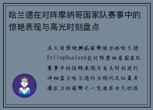 哈兰德在对阵摩纳哥国家队赛事中的惊艳表现与高光时刻盘点