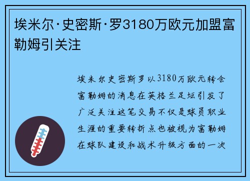 埃米尔·史密斯·罗3180万欧元加盟富勒姆引关注