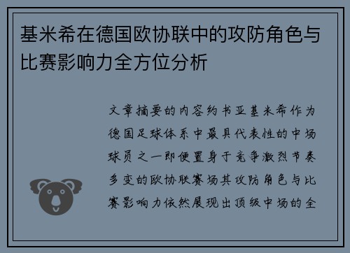 基米希在德国欧协联中的攻防角色与比赛影响力全方位分析 基米希在德国欧协联中的攻防角色与比赛影响力全方位分析