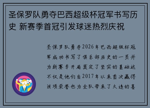 圣保罗队勇夺巴西超级杯冠军书写历史 新赛季首冠引发球迷热烈庆祝 圣保罗队勇夺巴西超级杯冠军书写历史 新赛季首冠引发球迷热烈庆祝