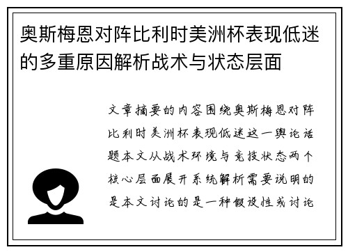 奥斯梅恩对阵比利时美洲杯表现低迷的多重原因解析战术与状态层面 奥斯梅恩对阵比利时美洲杯表现低迷的多重原因解析战术与状态层面