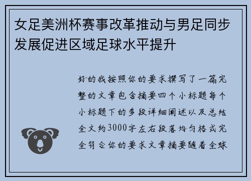 女足美洲杯赛事改革推动与男足同步发展促进区域足球水平提升 女足美洲杯赛事改革推动与男足同步发展促进区域足球水平提升