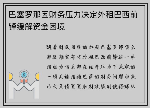 巴塞罗那因财务压力决定外租巴西前锋缓解资金困境