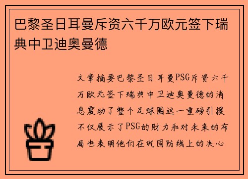 巴黎圣日耳曼斥资六千万欧元签下瑞典中卫迪奥曼德