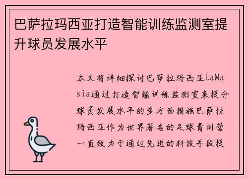 巴萨拉玛西亚打造智能训练监测室提升球员发展水平