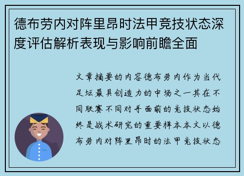 德布劳内对阵里昂时法甲竞技状态深度评估解析表现与影响前瞻全面 德布劳内对阵里昂时法甲竞技状态深度评估解析表现与影响前瞻全面