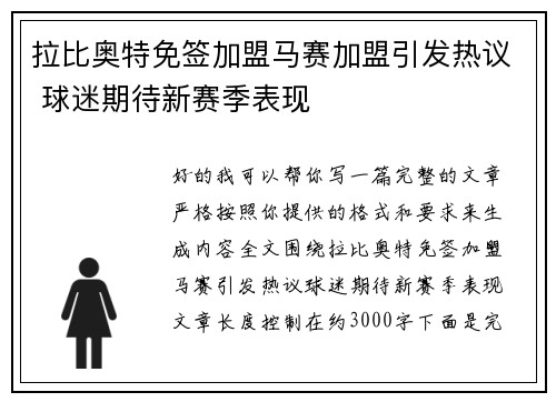 拉比奥特免签加盟马赛加盟引发热议 球迷期待新赛季表现