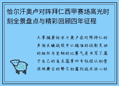 恰尔汗奥卢对阵拜仁西甲赛场高光时刻全景盘点与精彩回顾四年征程