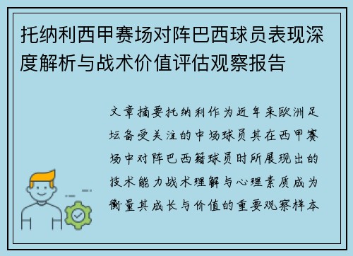 托纳利西甲赛场对阵巴西球员表现深度解析与战术价值评估观察报告 托纳利西甲赛场对阵巴西球员表现深度解析与战术价值评估观察报告