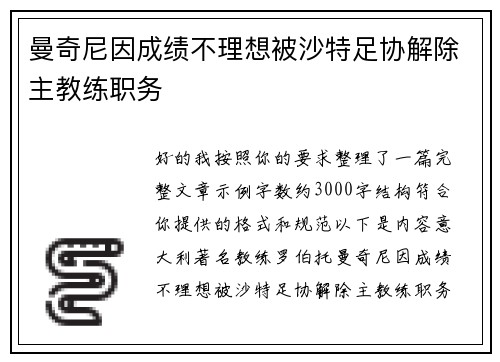 曼奇尼因成绩不理想被沙特足协解除主教练职务