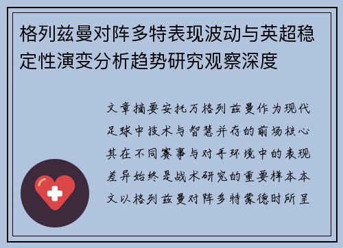 格列兹曼对阵多特表现波动与英超稳定性演变分析趋势研究观察深度 格列兹曼对阵多特表现波动与英超稳定性演变分析趋势研究观察深度