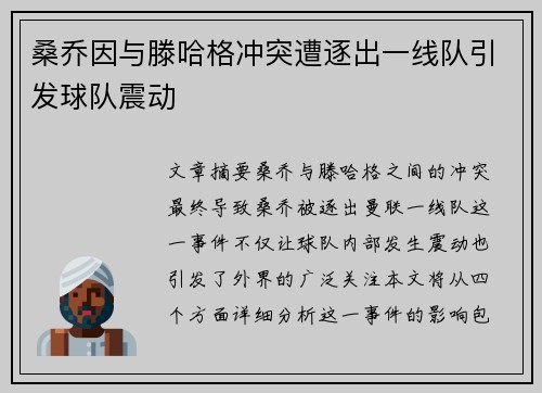 桑乔因与滕哈格冲突遭逐出一线队引发球队震动 桑乔因与滕哈格冲突遭逐出一线队引发球队震动