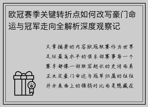 欧冠赛季关键转折点如何改写豪门命运与冠军走向全解析深度观察记 欧冠赛季关键转折点如何改写豪门命运与冠军走向全解析深度观察记